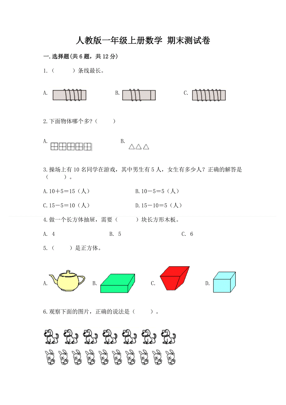 人教版一年级上册数学 期末测试卷含答案（培优a卷）.docx_第1页