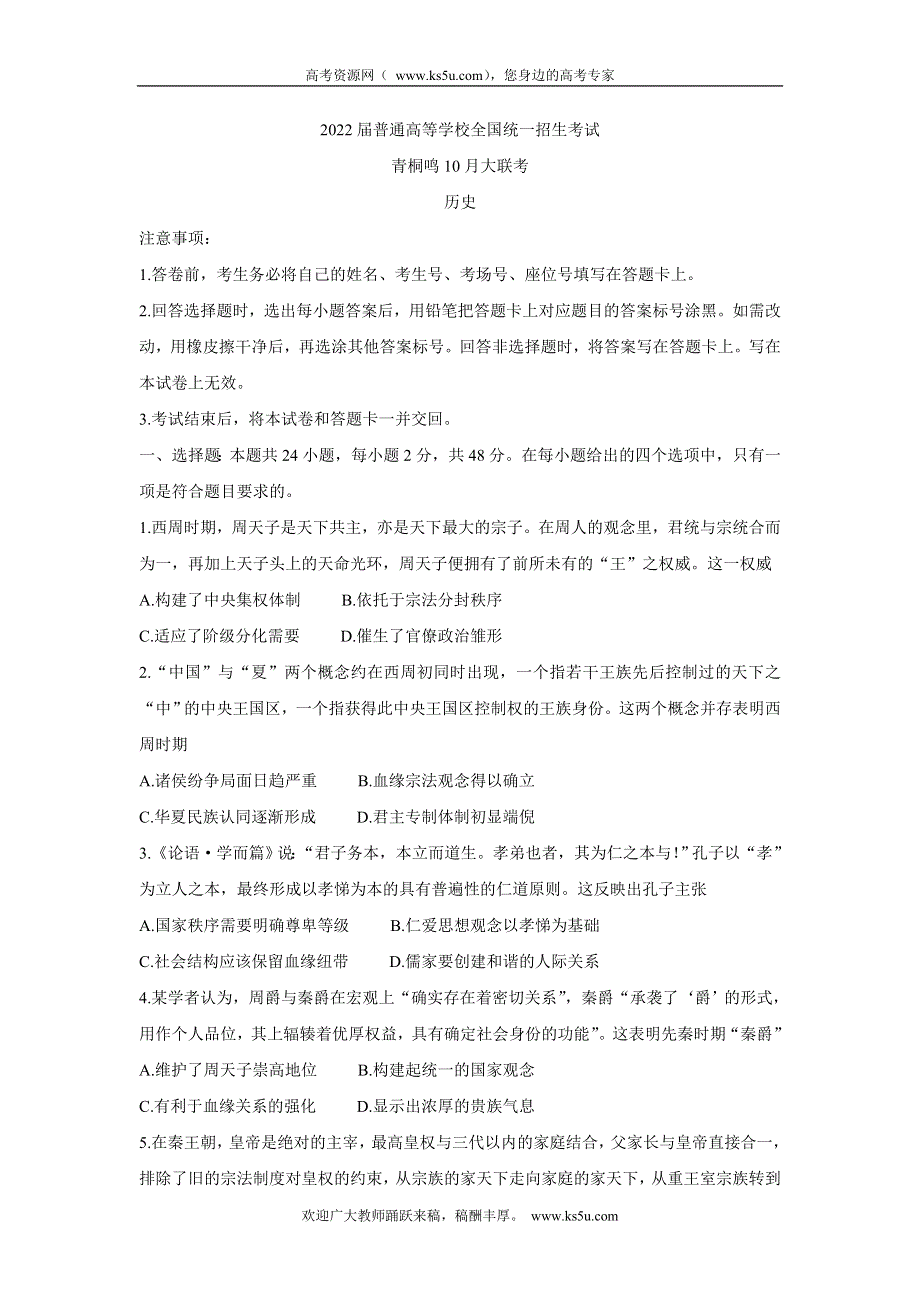 《发布》2022届高三普通高等学校全国统一招生考试青桐鸣10月大联考 历史 WORD版含答案BYCHUN.doc_第1页