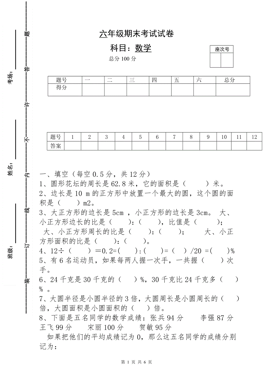 人教版六年级数学上册期末试题 (10).doc_第1页