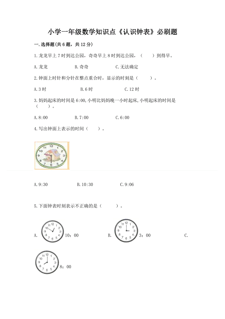 小学一年级数学知识点《认识钟表》必刷题附参考答案（综合卷）.docx_第1页