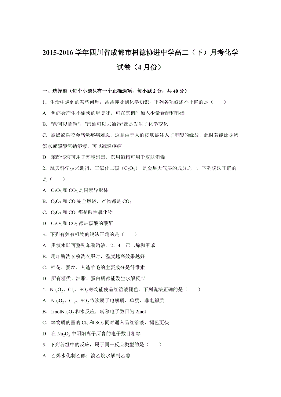 四川省成都市树德协进中学2015-2016学年高二下学期月考化学试卷（4月份） WORD版含解析.doc_第1页