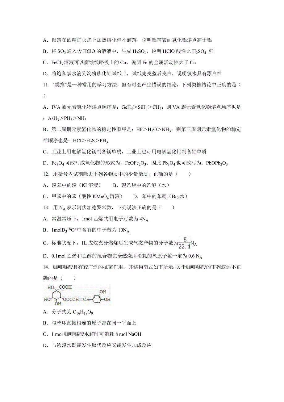 四川省成都市树德协进中学2015-2016学年高二下学期月考化学试卷（4月份） WORD版含解析.doc_第3页