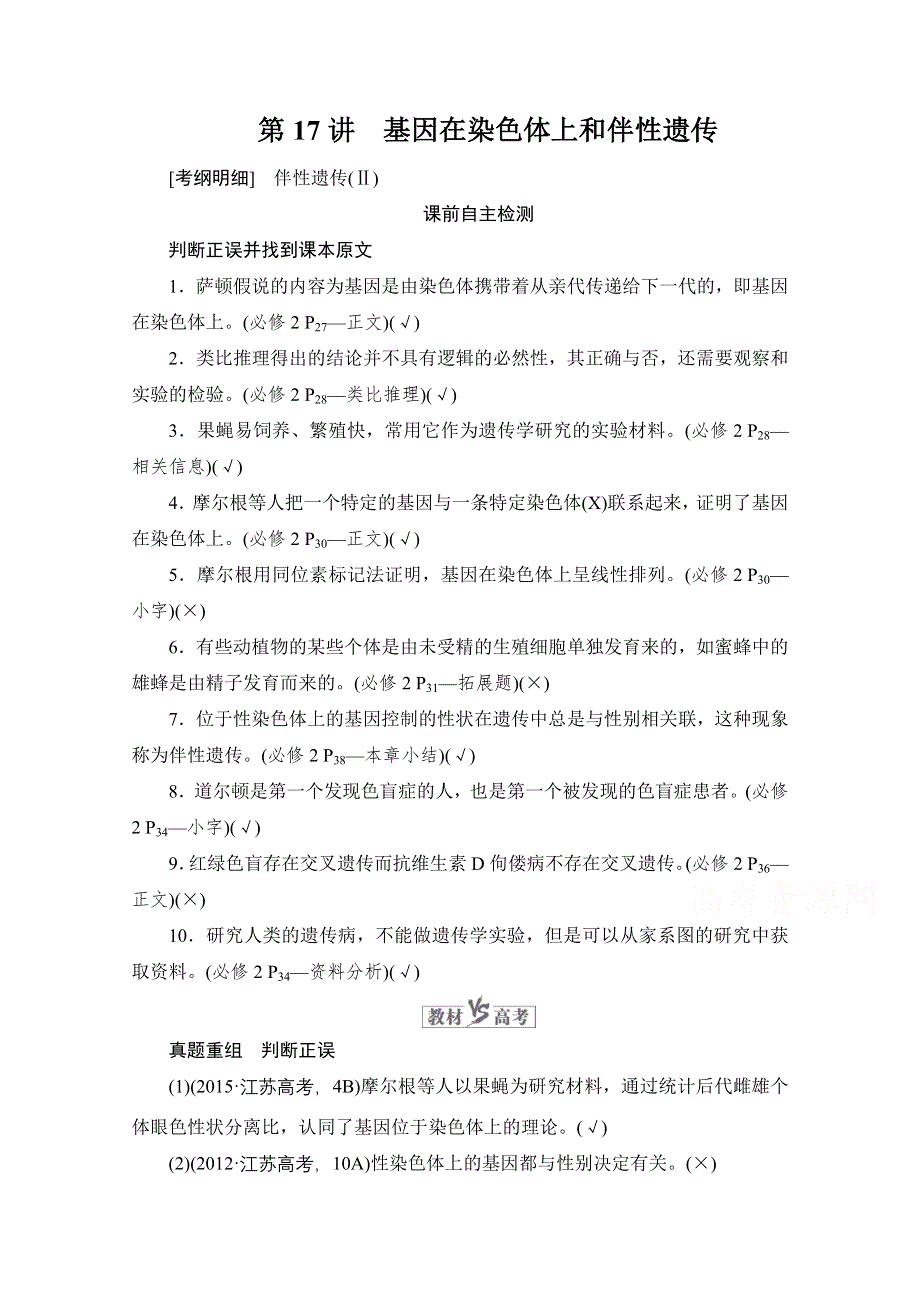 2021届新高考生物一轮复习（选择性考试A方案）学案：必修2 第5单元 第17讲 基因在染色体上和伴性遗传 WORD版含解析.doc_第1页