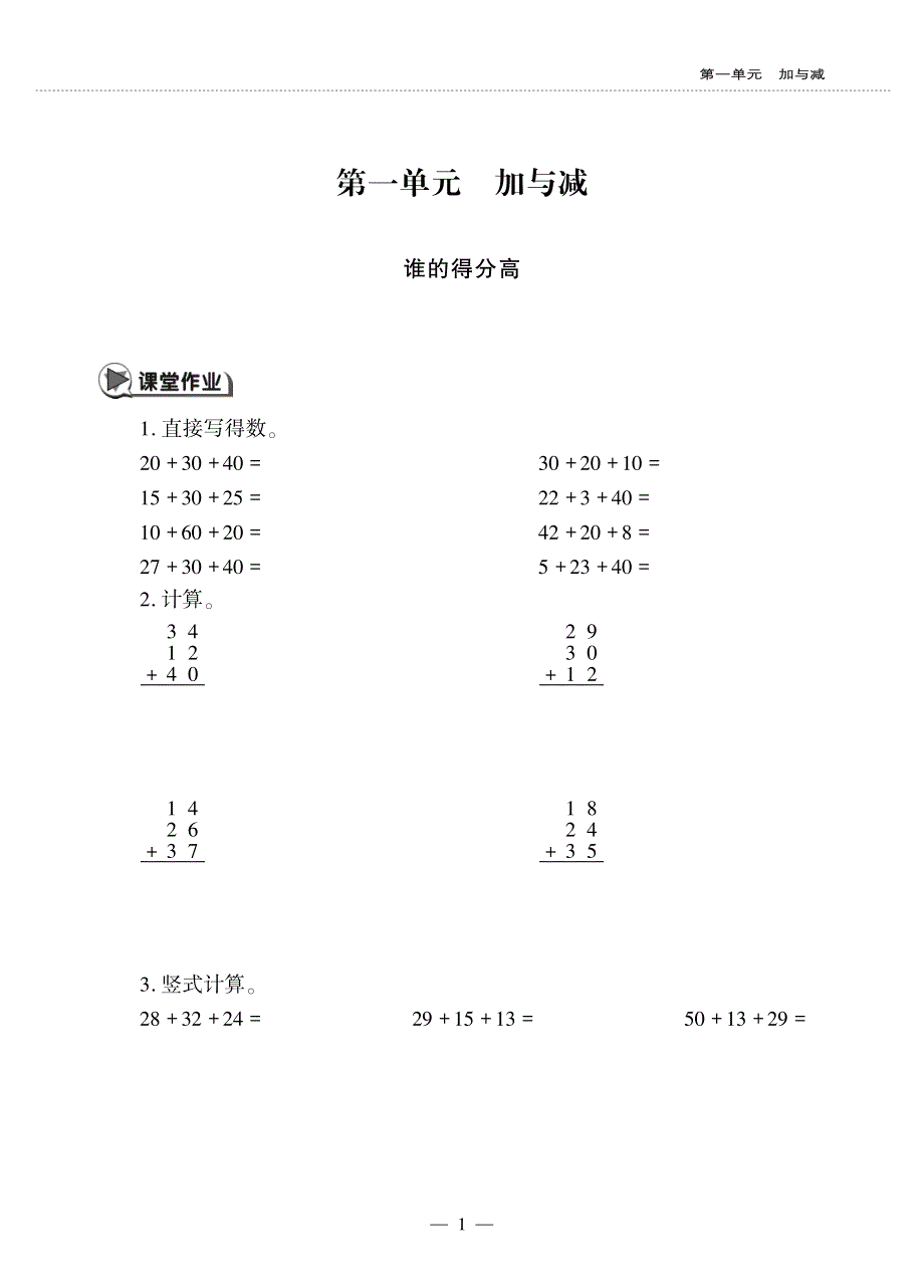 二年级数学上册 第一单元 加与减 谁的得分高作业（pdf无答案） 北师大版.pdf_第1页