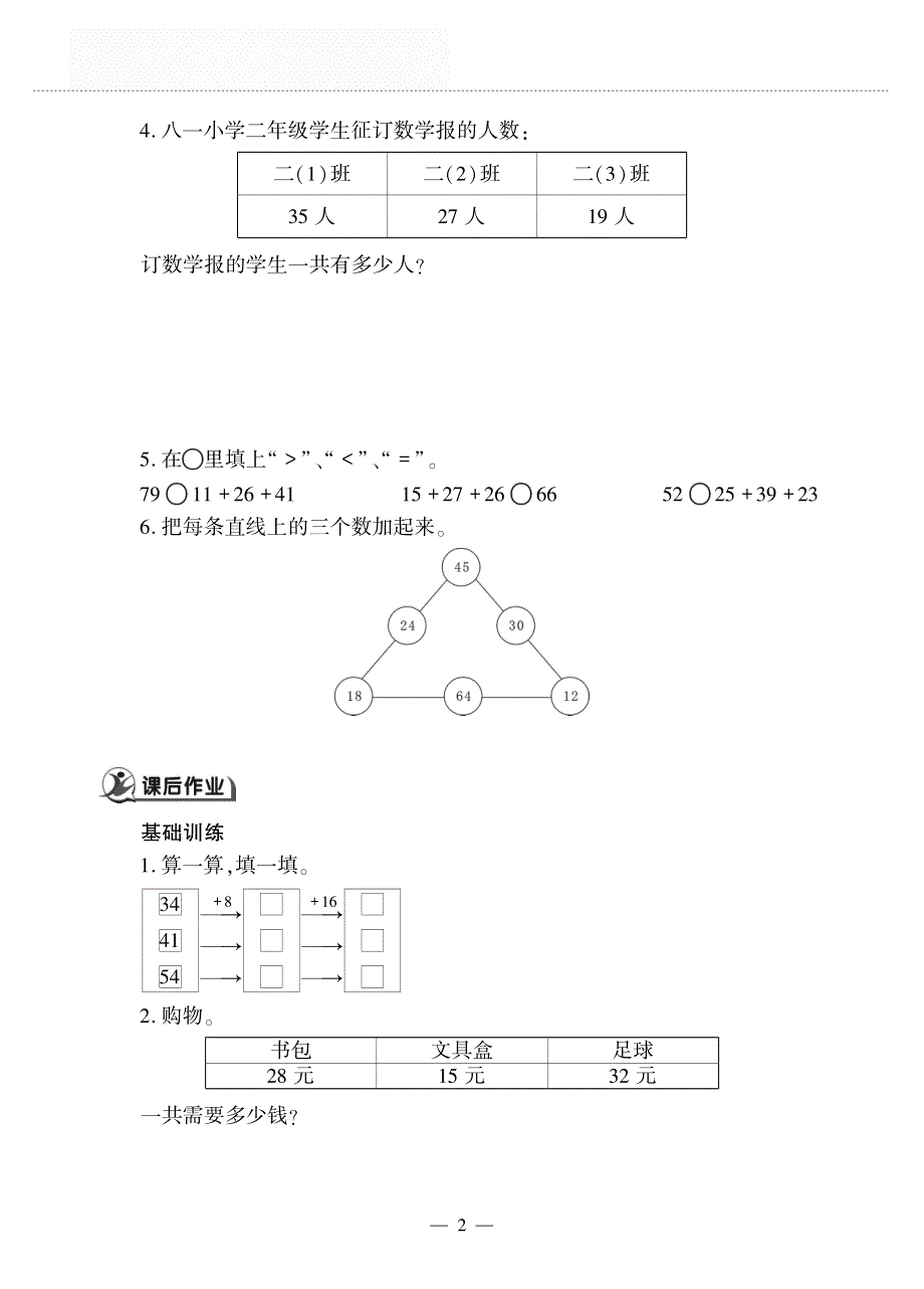 二年级数学上册 第一单元 加与减 谁的得分高作业（pdf无答案） 北师大版.pdf_第2页