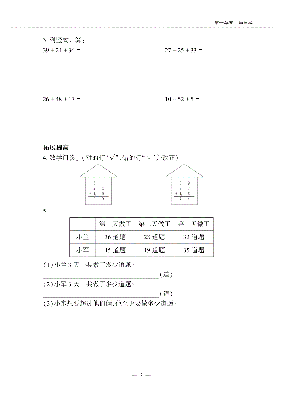 二年级数学上册 第一单元 加与减 谁的得分高作业（pdf无答案） 北师大版.pdf_第3页