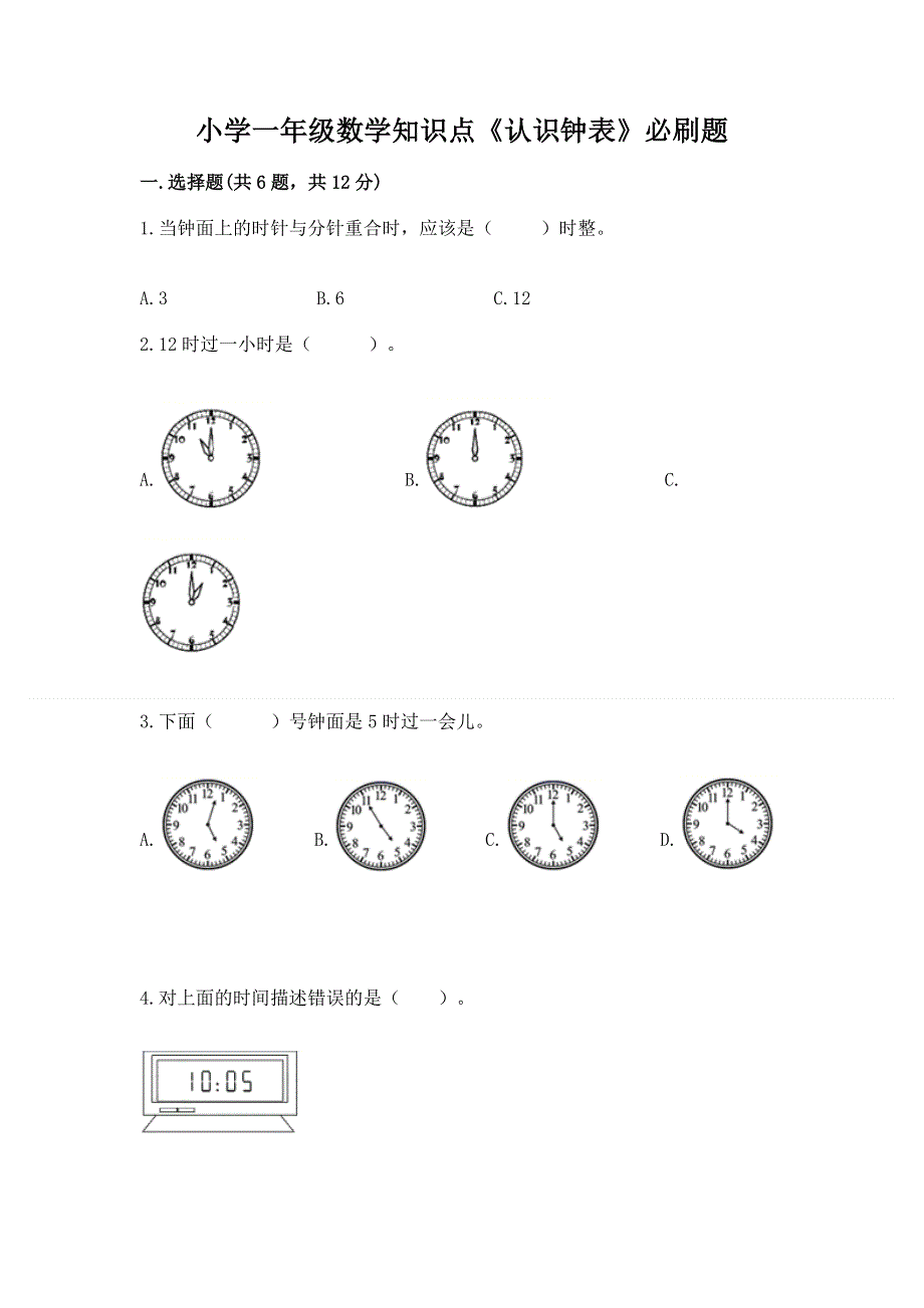 小学一年级数学知识点《认识钟表》必刷题附参考答案（预热题）.docx_第1页