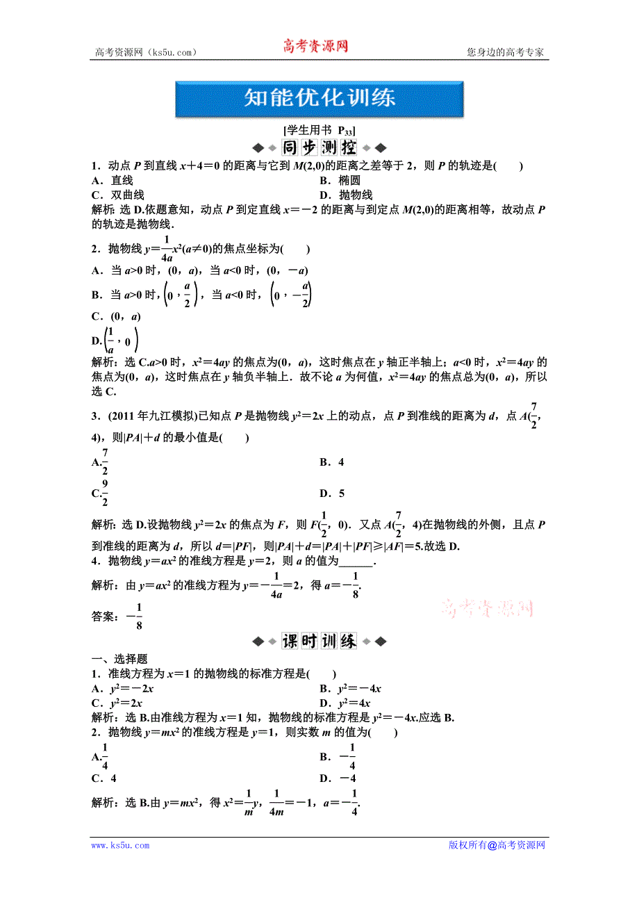 2012【优化方案】精品练：湘教数学选修1—1：第2章2.3.1知能优化训练.doc_第1页