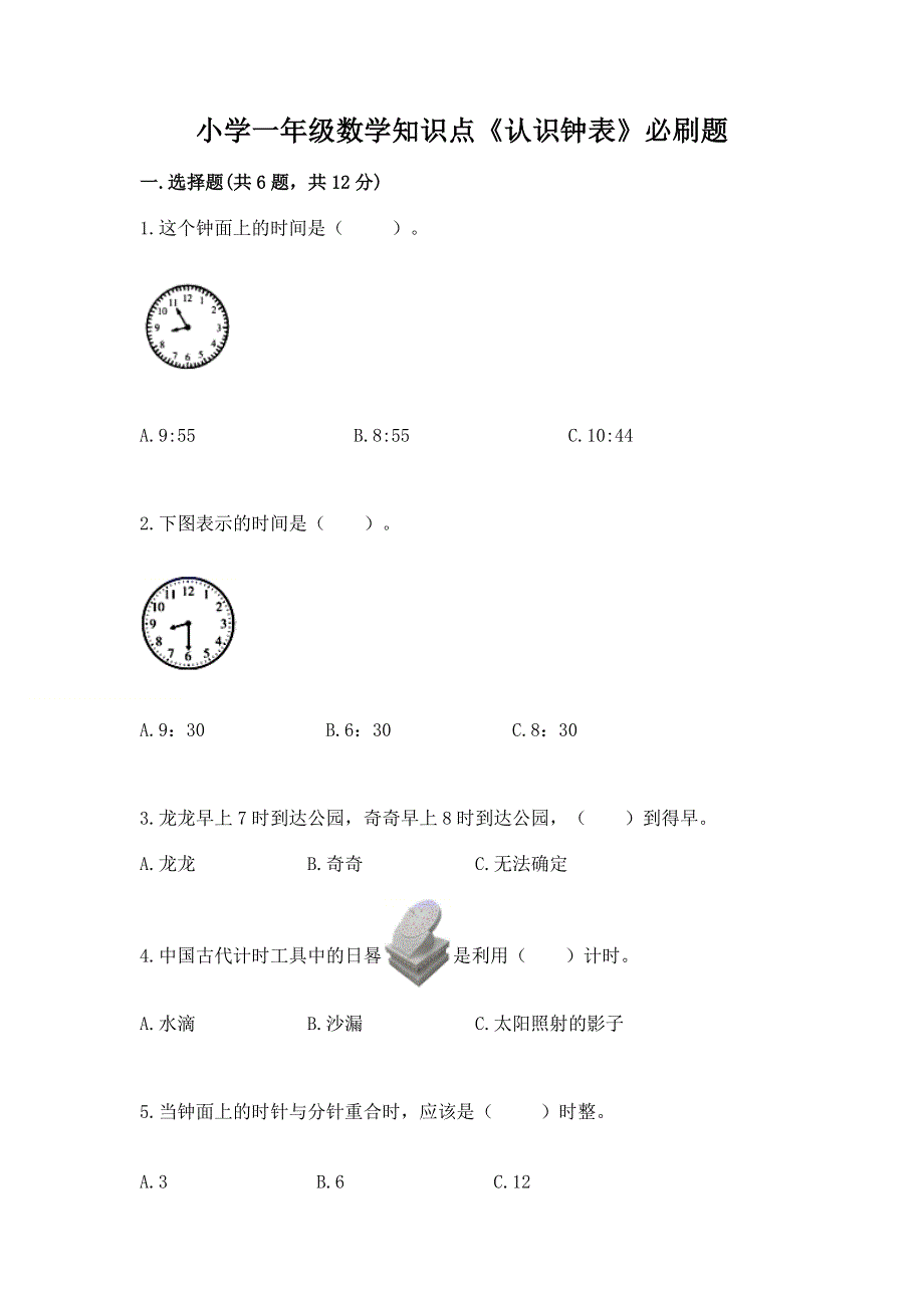 小学一年级数学知识点《认识钟表》必刷题附答案（典型题）.docx_第1页