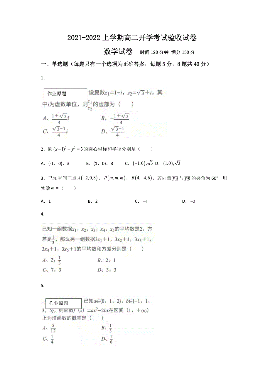 吉林省白山市抚松县第一中学2021-2022学年高二上学期开学考试验收数学试题 WORD版含答案.docx_第1页