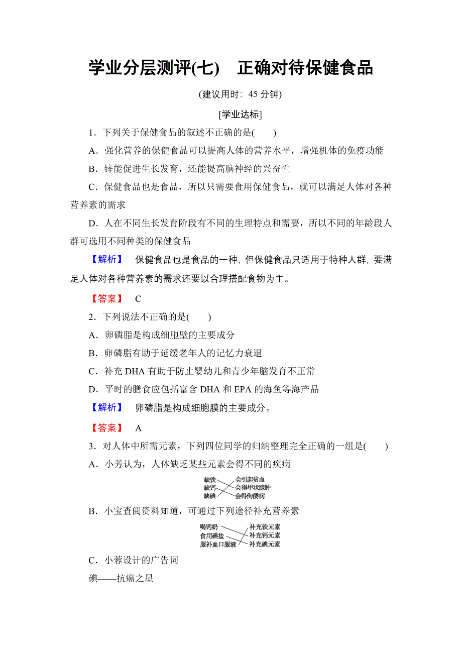 2016-2017学年高中化学鲁科版选修1学业分层测评7 正确对待保健食品 WORD版含解析.doc_第1页