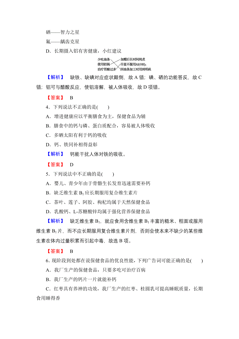 2016-2017学年高中化学鲁科版选修1学业分层测评7 正确对待保健食品 WORD版含解析.doc_第2页