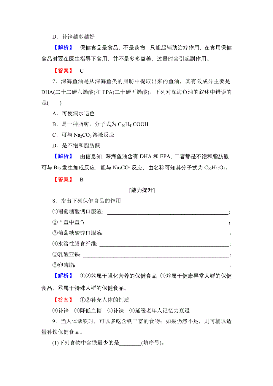 2016-2017学年高中化学鲁科版选修1学业分层测评7 正确对待保健食品 WORD版含解析.doc_第3页