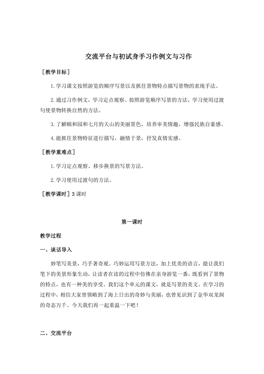 交流平台与初试身手习作例文与习作（教案+反思）.docx_第1页