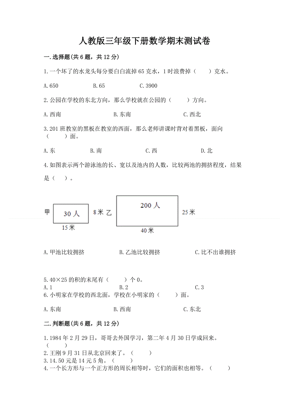 人教版三年级下册数学期末测试卷附参考答案（满分必刷）.docx_第1页