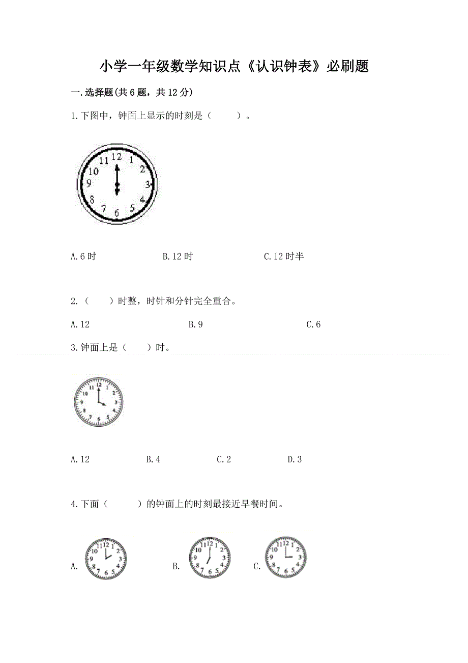 小学一年级数学知识点《认识钟表》必刷题附答案（实用）.docx_第1页