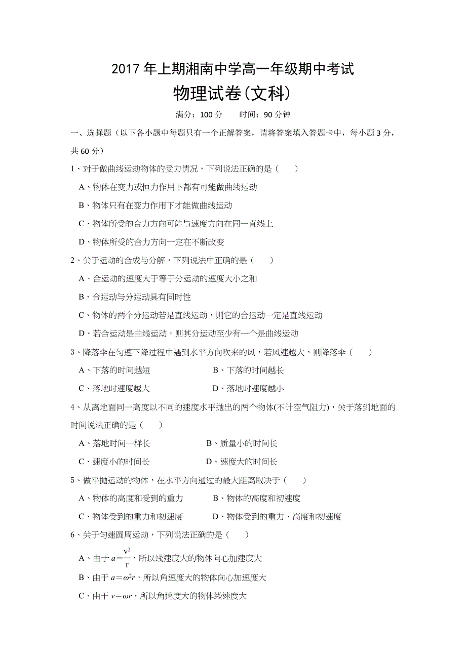 湖南省郴州市湘南中学2016-2017学年高一下学期期中考试物理（文）试题 WORD版含答案.doc_第1页