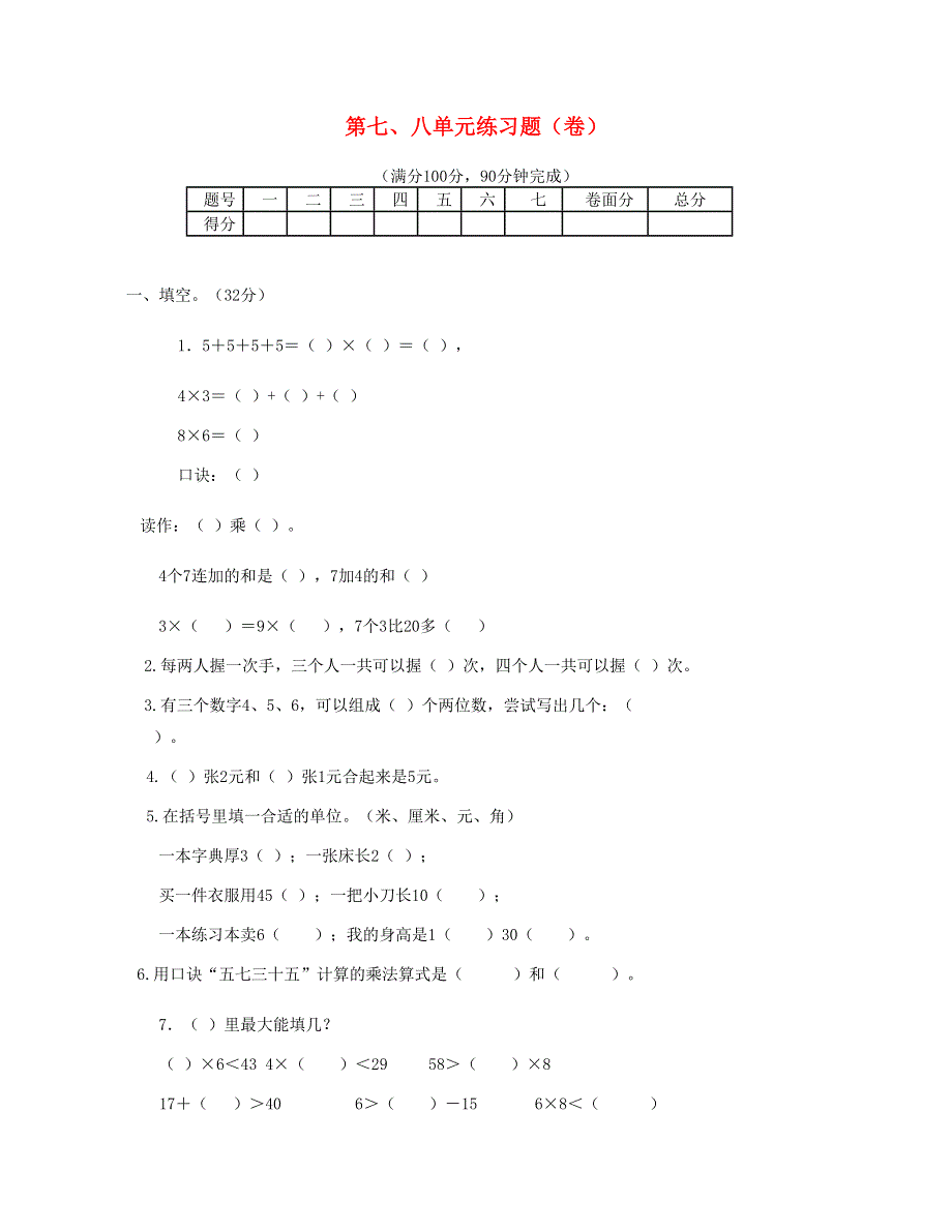 二年级数学上册 第七、八单元练习题 新人教版.doc_第1页