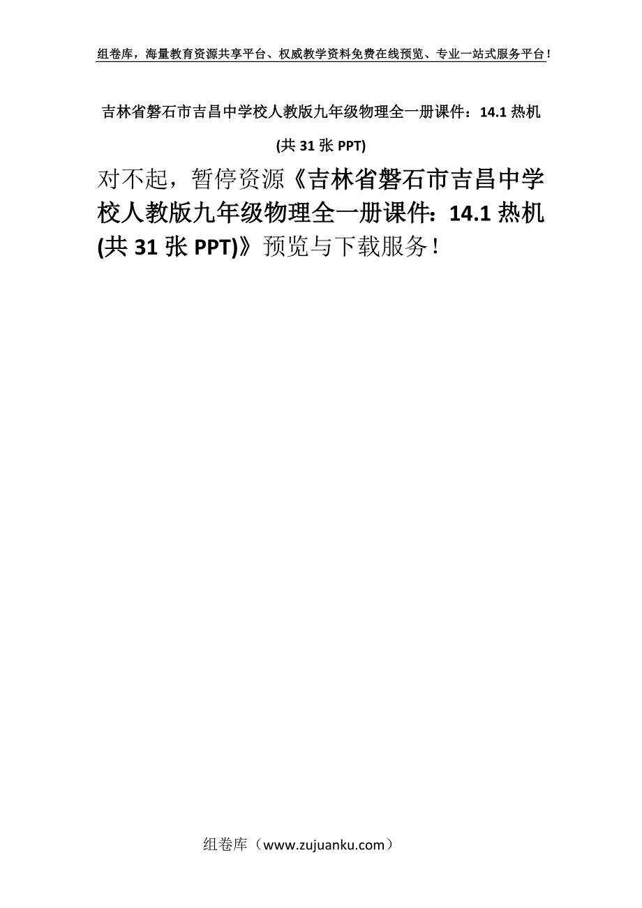 吉林省磐石市吉昌中学校人教版九年级物理全一册课件：14.1热机 (共31张PPT).docx_第1页