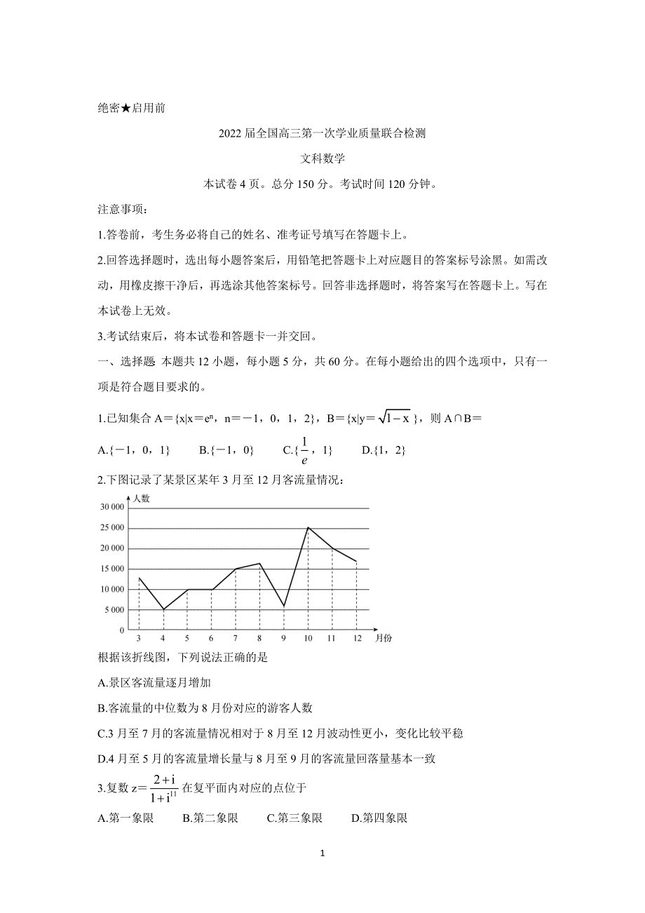 《发布》2022届全国高三上学期9月第一次学业质量联合检测 数学（文） WORD版含答案BYCHUN.doc_第1页