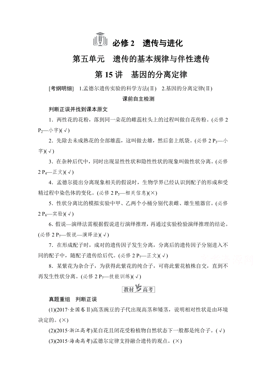 2021届新高考生物一轮复习（选择性考试A方案）学案：必修2 第5单元 第15讲 基因的分离定律 WORD版含解析.doc_第1页