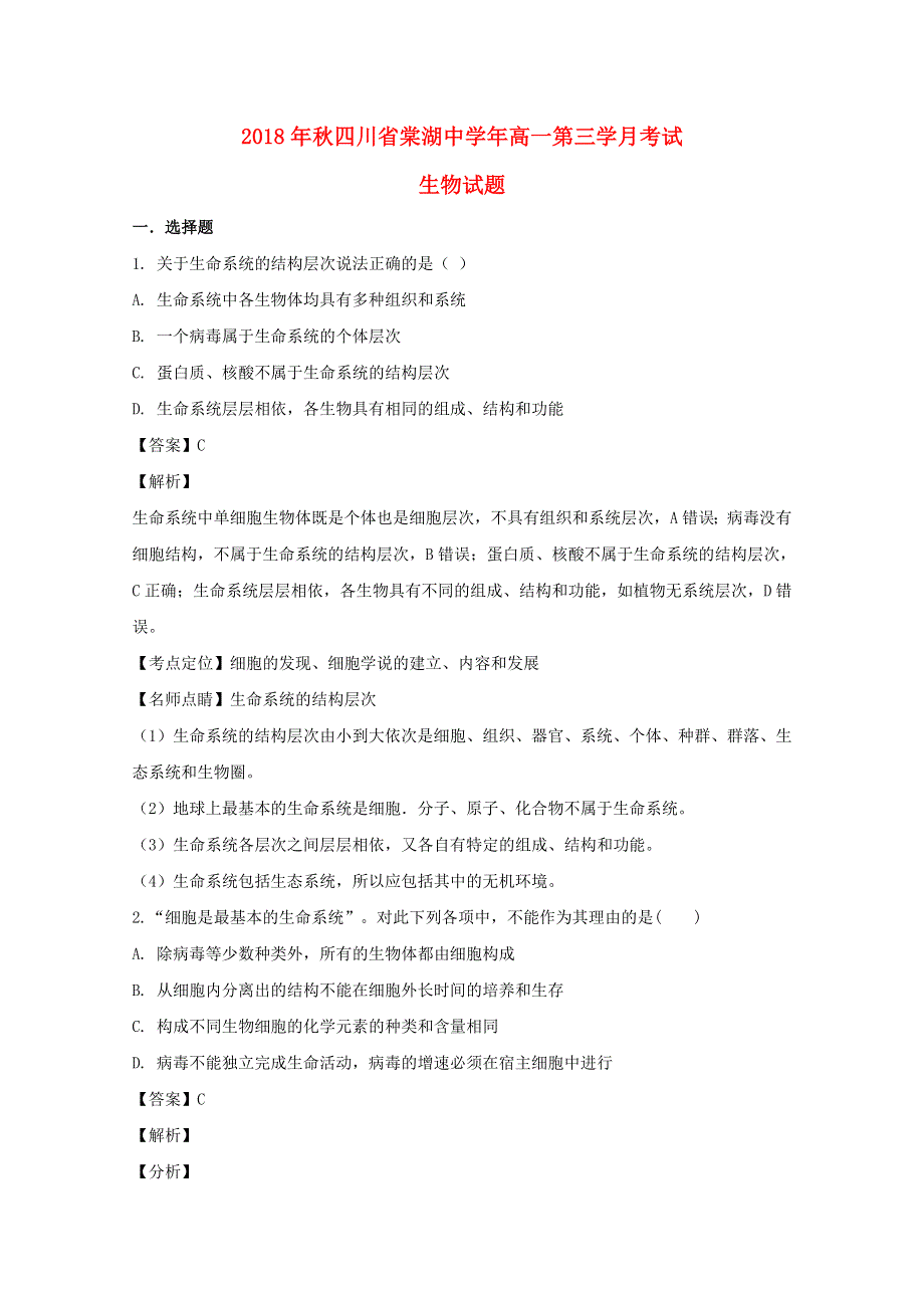 四川省成都市棠湖中学2018-2019学年高一生物上学期第三次月考试题（含解析）.doc_第1页