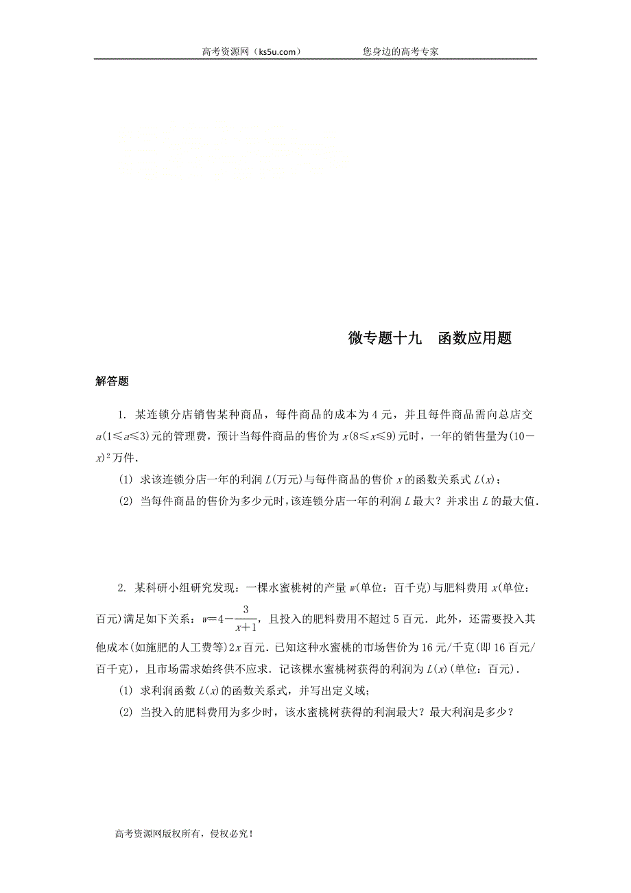 2020届高考数学（江苏专用）二轮复习练习：专题十九函数应用题 WORD版含答案.doc_第1页