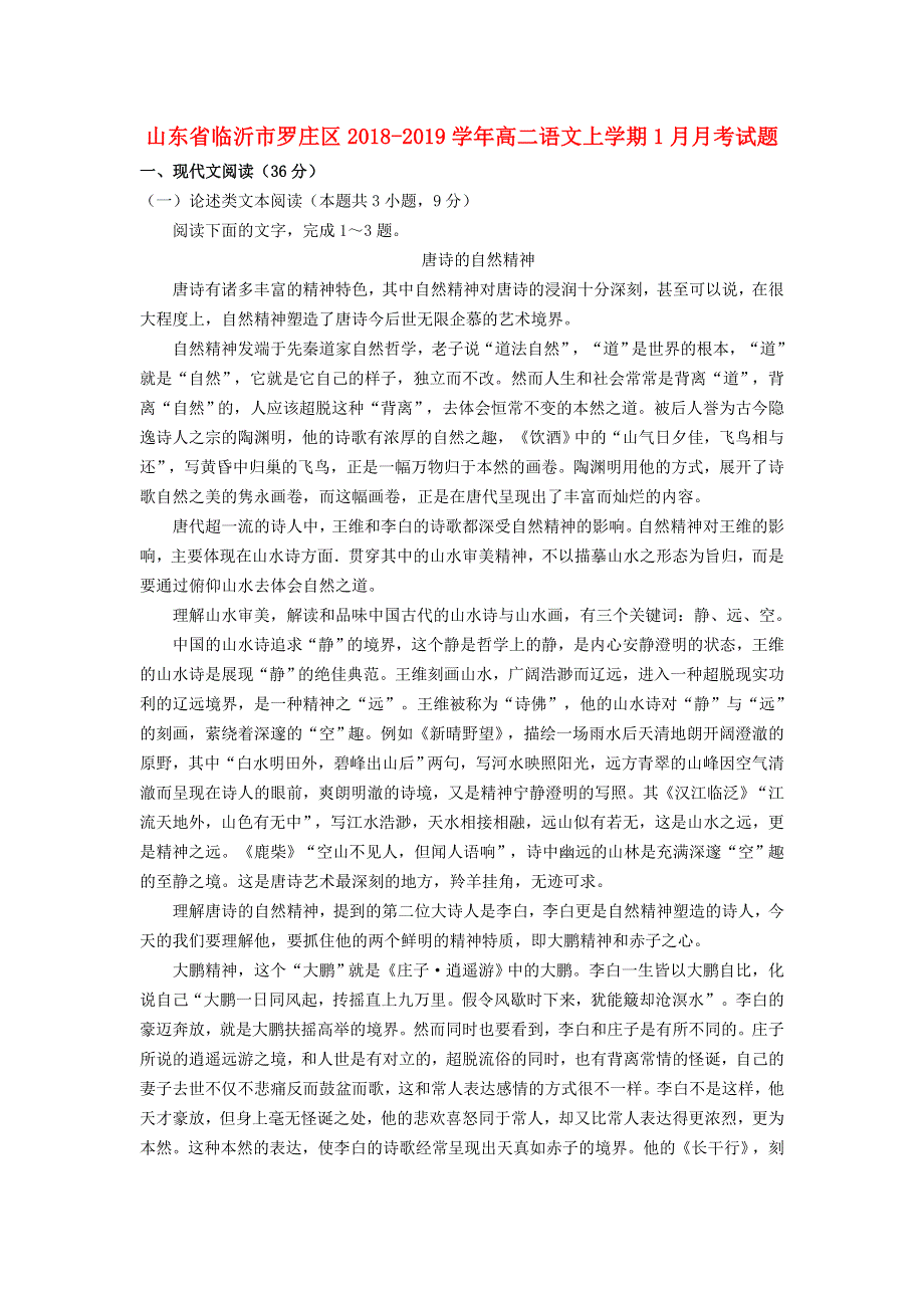 山东省临沂市罗庄区2018-2019学年高二语文上学期1月月考试题.doc_第1页