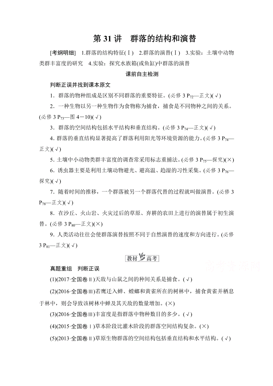 2021届新高考生物一轮复习（选择性考试A方案）学案：必修3 第9单元　第31讲　群落的结构和演替 WORD版含解析.doc_第1页