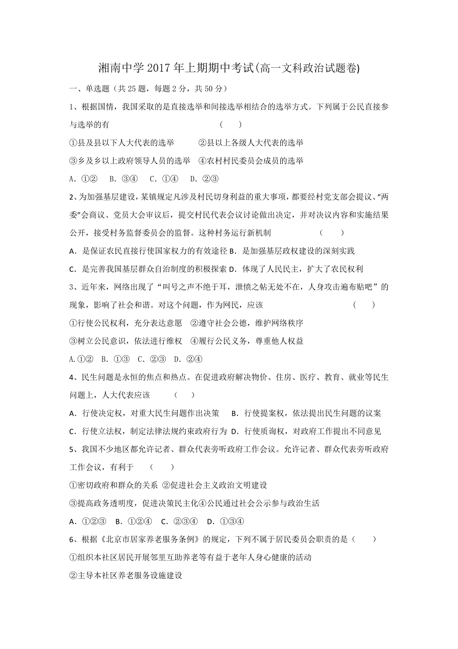 湖南省郴州市湘南中学2016-2017学年高一下学期期中考试政治（文）试题 WORD版含答案.doc_第1页