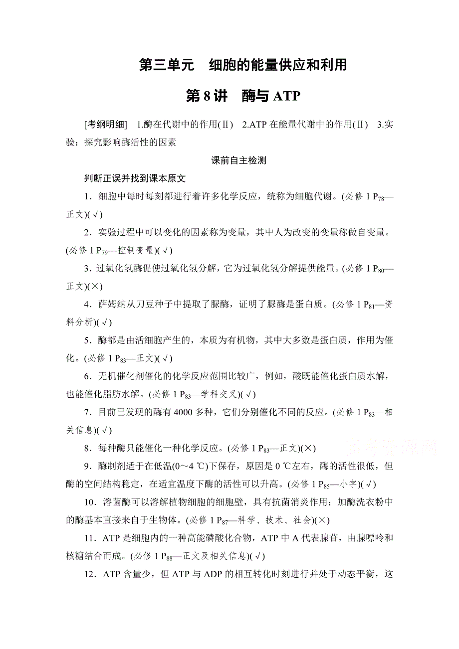 2021届新高考生物一轮复习（选择性考试A方案）学案：必修1 第3单元 第8讲　酶与ATP WORD版含解析.doc_第1页