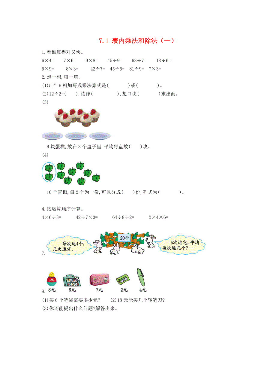 二年级数学上册 第七单元 总复习 7.1 表内乘法和除法（一）一课一练 北京版.docx_第1页