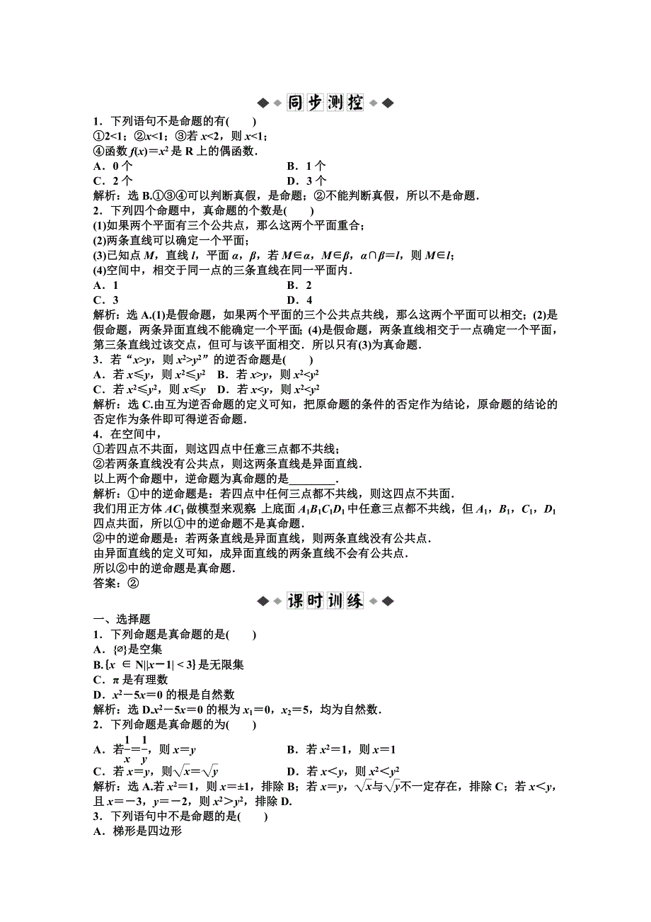 2012【优化方案】精品练：湘教数学选修1—1：第1章1.doc_第1页