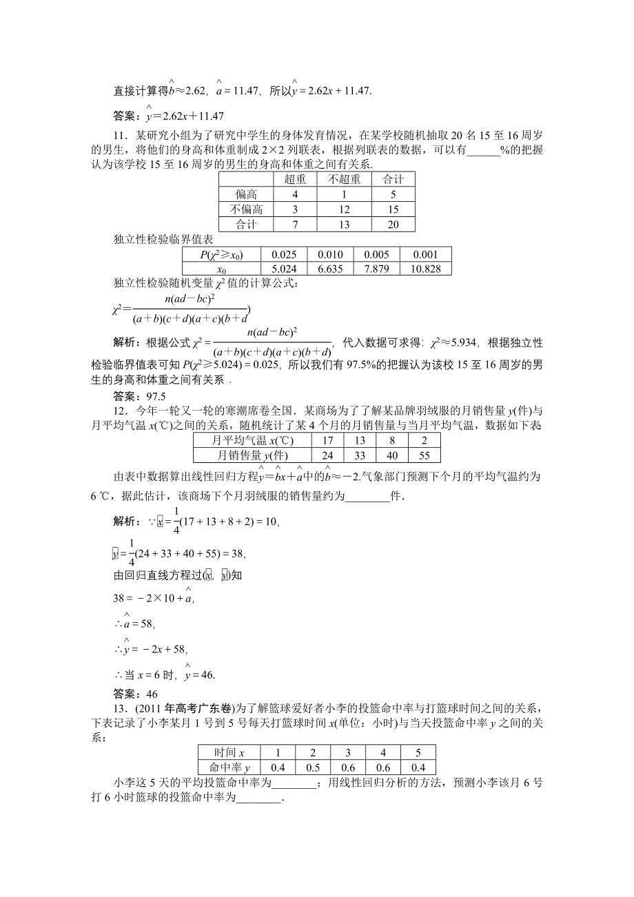 2012【优化方案】精品练：数学苏教版选修2-3第3章章末综合检测.doc_第3页