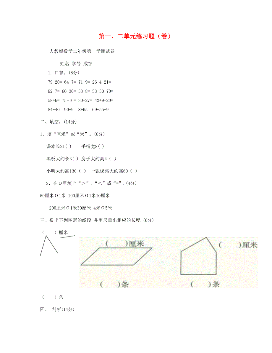 二年级数学上册 第一、二单元练习题 新人教版.doc_第1页