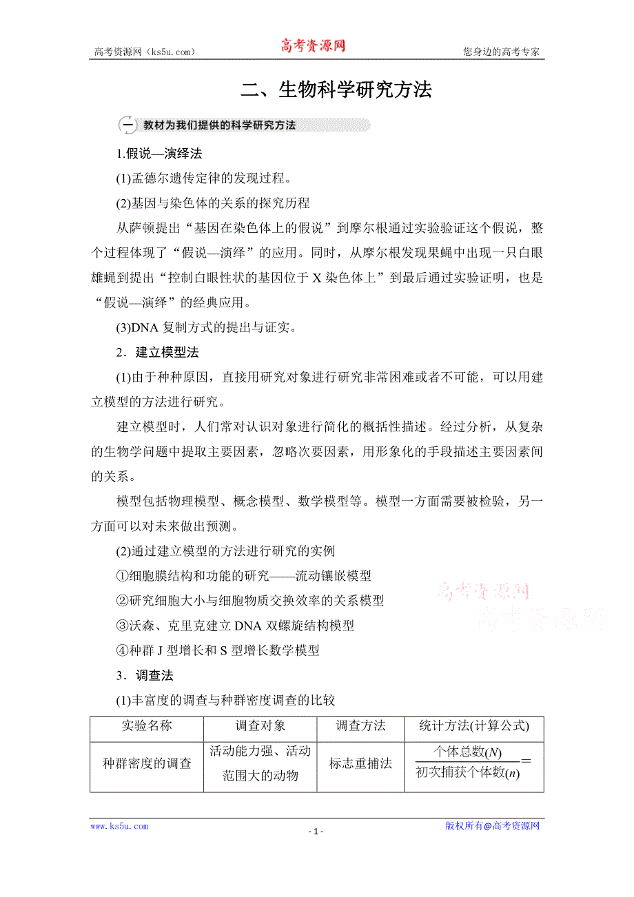 2021届新高考生物一轮复习（选择性考试A方案）学案：特色专题 二、生物科学研究方法 WORD版含解析.doc_第1页