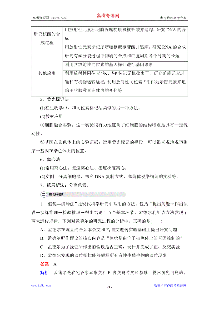 2021届新高考生物一轮复习（选择性考试A方案）学案：特色专题 二、生物科学研究方法 WORD版含解析.doc_第3页