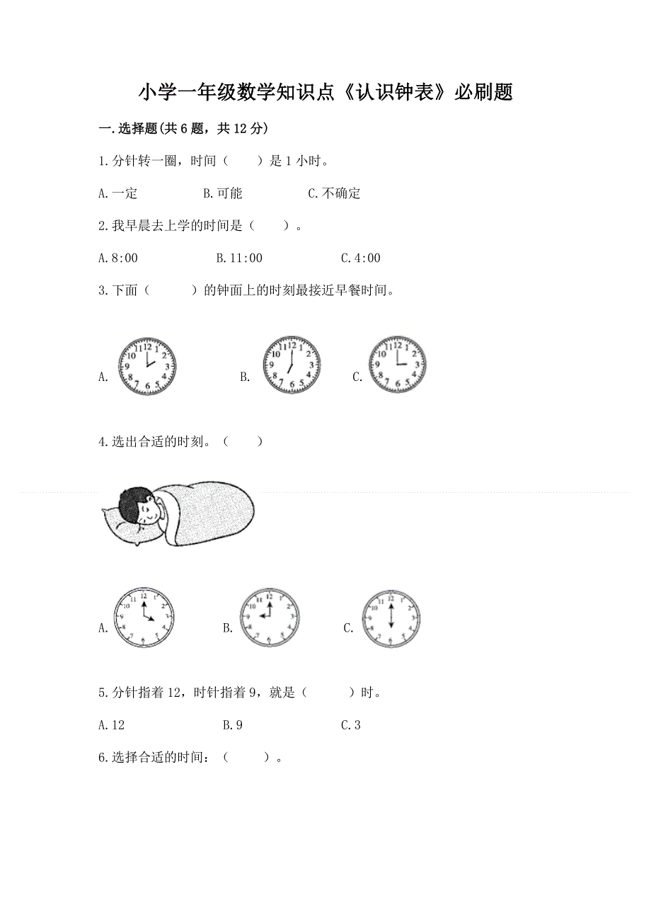 小学一年级数学知识点《认识钟表》必刷题附参考答案（达标题）.docx_第1页