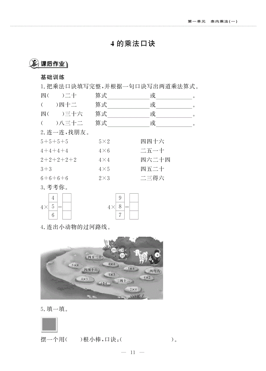 二年级数学上册 第一单元表内乘法(一) 4的乘法口诀作业（pdf无答案）西师大版.pdf_第1页