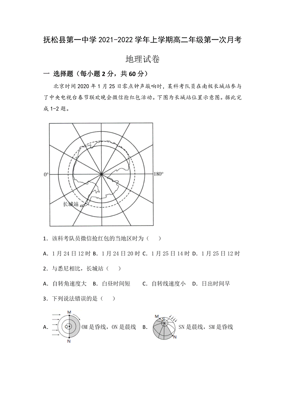 吉林省白山市抚松县第一中学2021-2022学年高二上学期第一次月考地理试题 WORD版含答案.docx_第1页