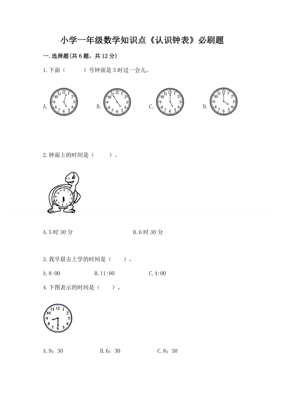 小学一年级数学知识点《认识钟表》必刷题附答案下载.docx_第1页