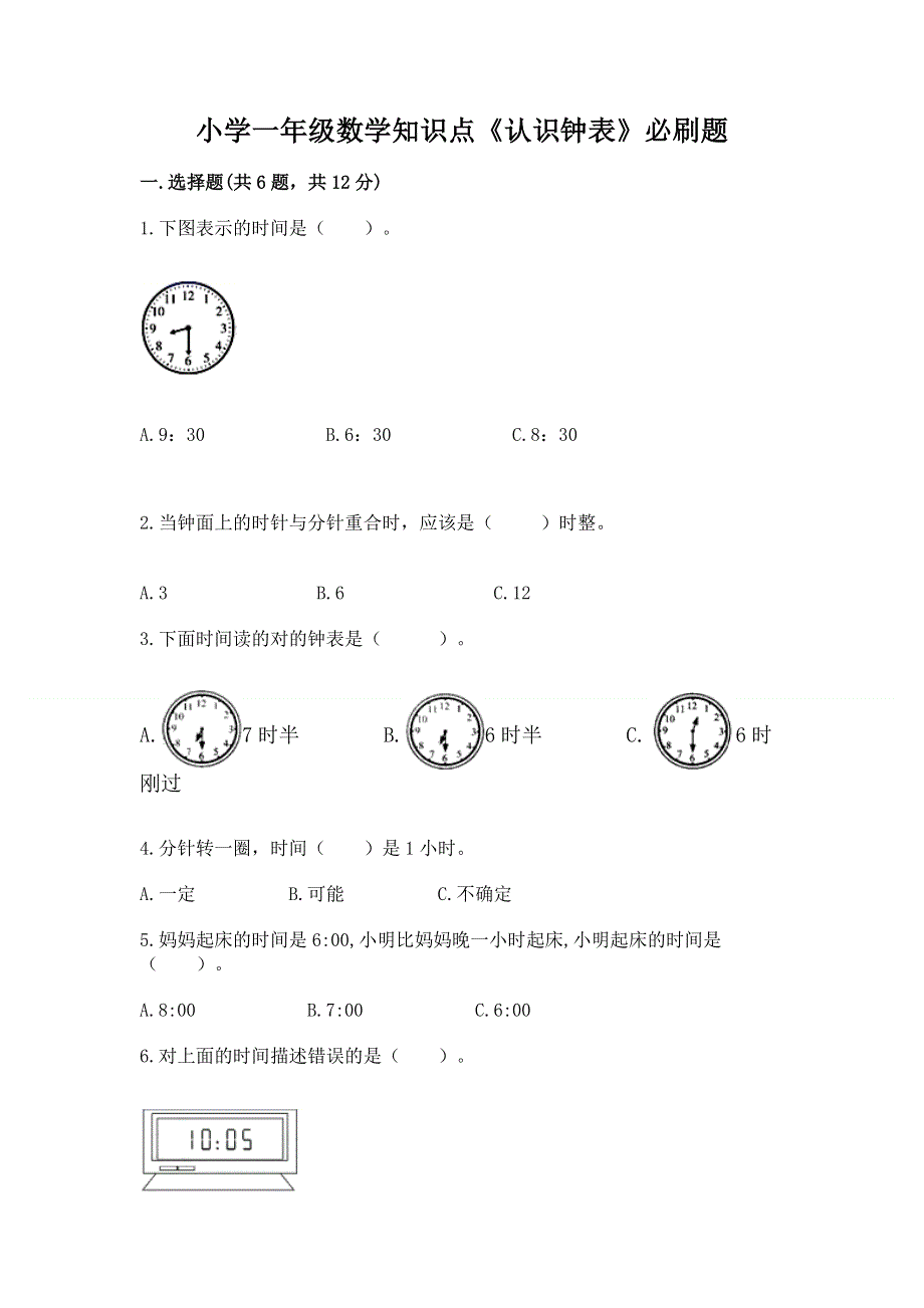 小学一年级数学知识点《认识钟表》必刷题附答案（基础题）.docx_第1页