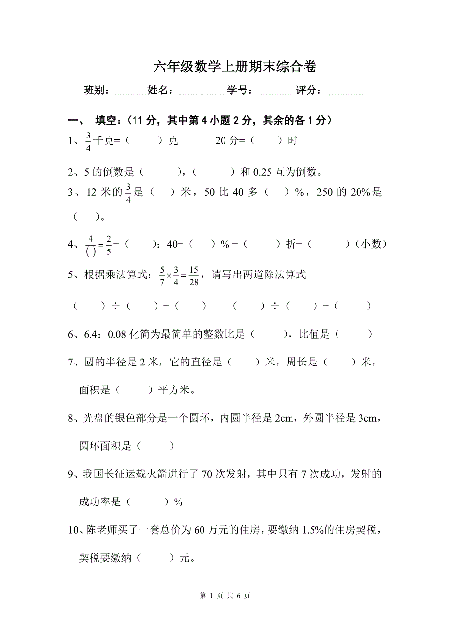 人教版六年级数学上册期末考试卷14.doc_第1页