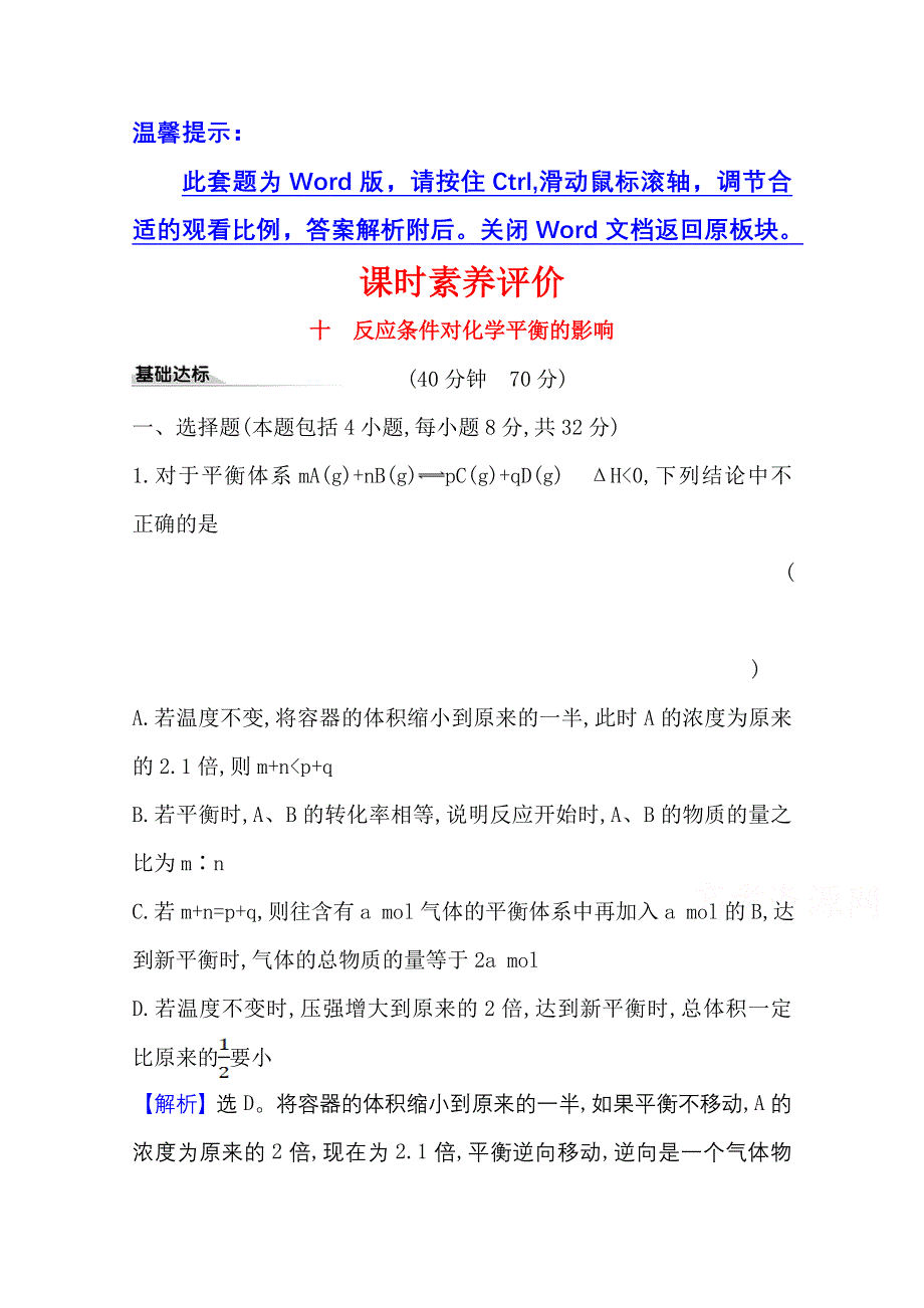 2020-2021学年化学新教材鲁科版选择性必修一习题：课时素养评价2-2-2 反应条件对化学平衡的影响 WORD版含解析.doc_第1页