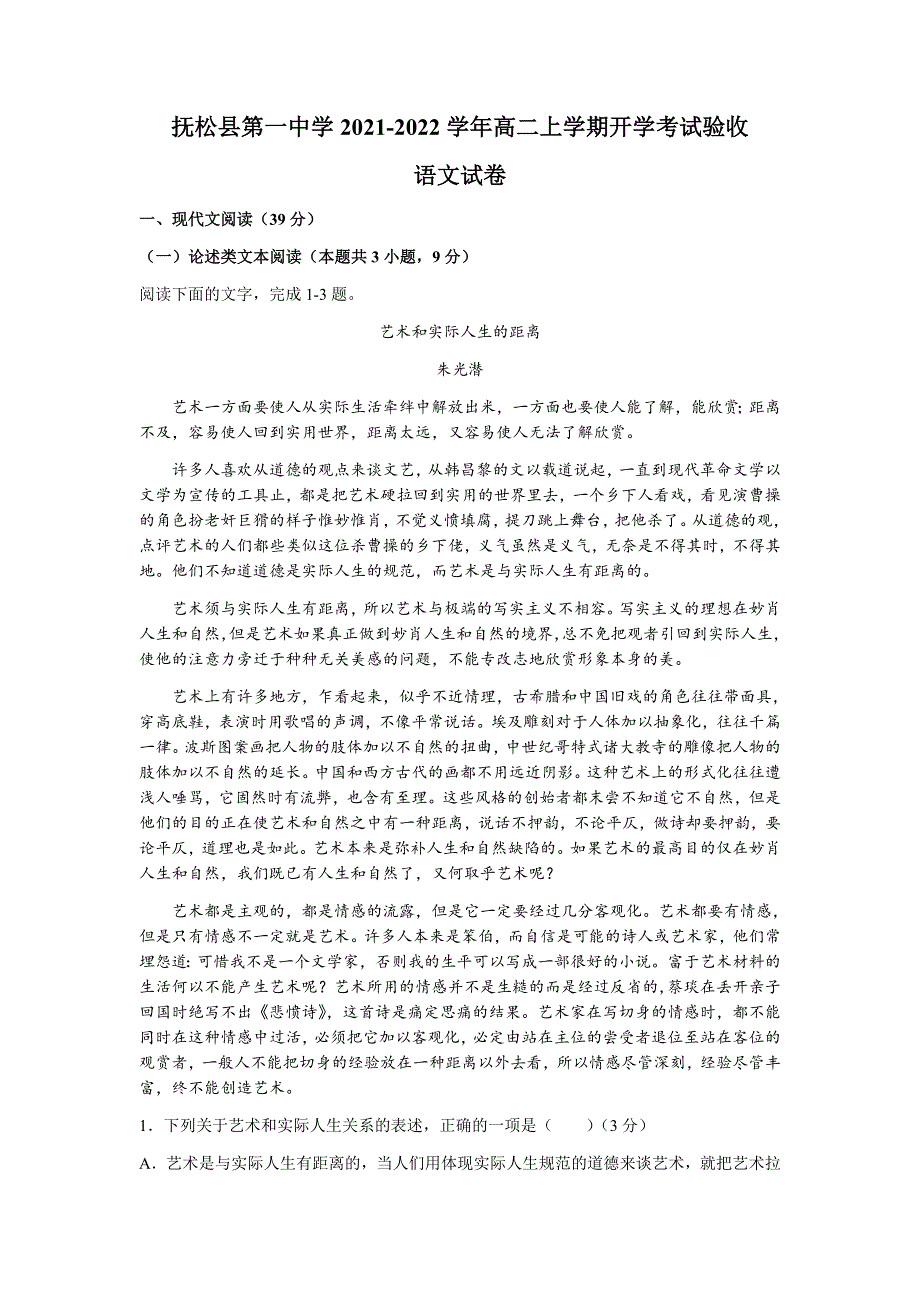 吉林省白山市抚松县第一中学2021-2022学年高二上学期开学考试验收语文试题 WORD版含答案.docx_第1页