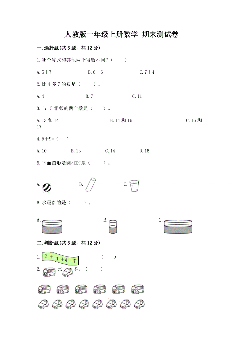 人教版一年级上册数学 期末测试卷含答案（培优b卷）.docx_第1页