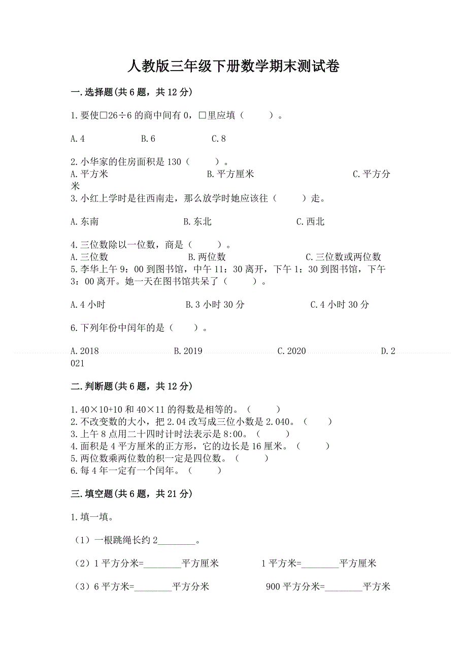 人教版三年级下册数学期末测试卷附参考答案ab卷.docx_第1页