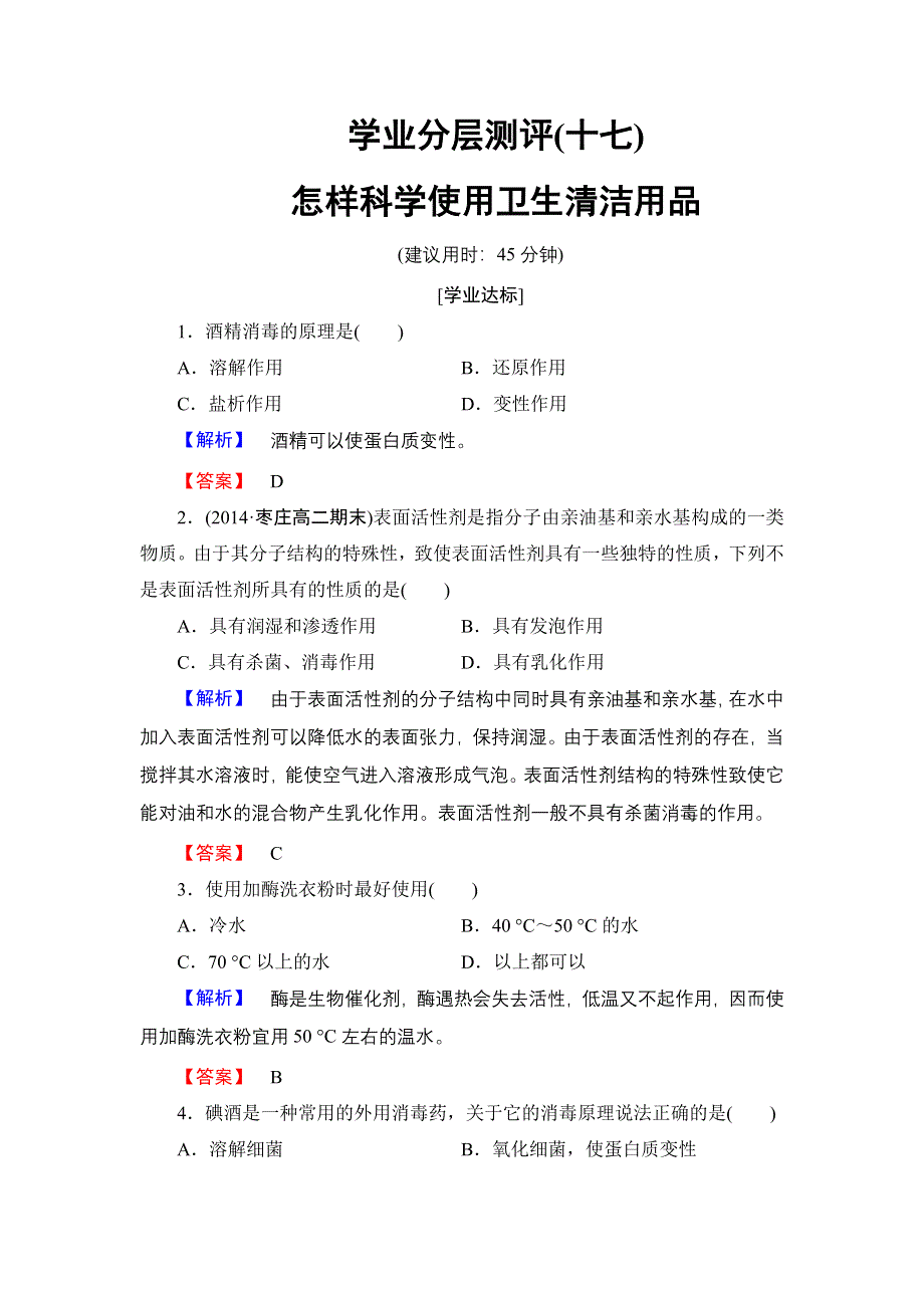 2016-2017学年高中化学鲁科版选修1学业分层测评17 怎样科学使用卫生清洁用品 WORD版含解析.doc_第1页