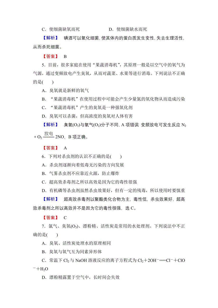 2016-2017学年高中化学鲁科版选修1学业分层测评17 怎样科学使用卫生清洁用品 WORD版含解析.doc_第2页