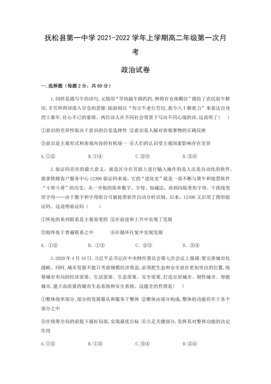 吉林省白山市抚松县第一中学2021-2022学年高二上学期第一次月考政治试题 WORD版含答案.docx_第1页